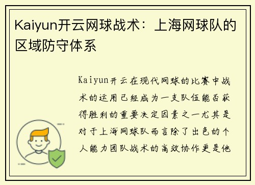 Kaiyun开云网球战术：上海网球队的区域防守体系