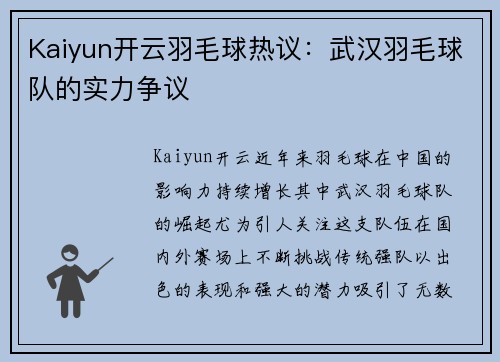 Kaiyun开云羽毛球热议：武汉羽毛球队的实力争议
