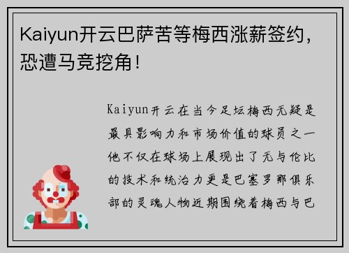 Kaiyun开云巴萨苦等梅西涨薪签约，恐遭马竞挖角！