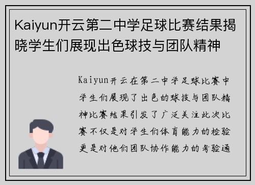 Kaiyun开云第二中学足球比赛结果揭晓学生们展现出色球技与团队精神