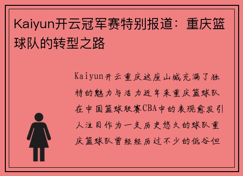 Kaiyun开云冠军赛特别报道：重庆篮球队的转型之路