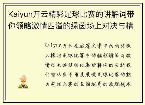 Kaiyun开云精彩足球比赛的讲解词带你领略激情四溢的绿茵场上对决与精彩瞬间