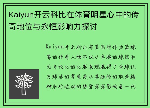 Kaiyun开云科比在体育明星心中的传奇地位与永恒影响力探讨