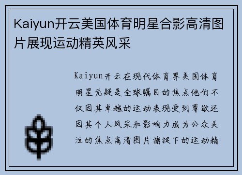 Kaiyun开云美国体育明星合影高清图片展现运动精英风采