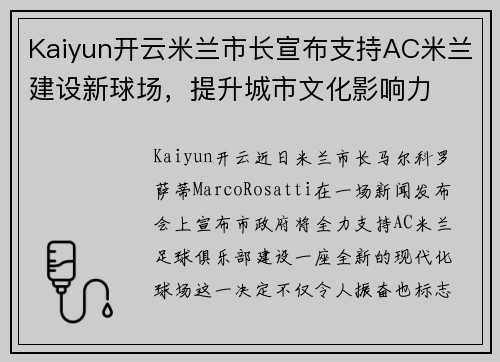 Kaiyun开云米兰市长宣布支持AC米兰建设新球场，提升城市文化影响力