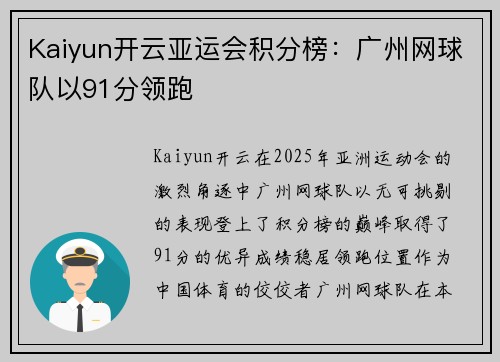 Kaiyun开云亚运会积分榜：广州网球队以91分领跑