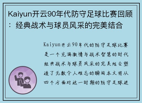 Kaiyun开云90年代防守足球比赛回顾：经典战术与球员风采的完美结合
