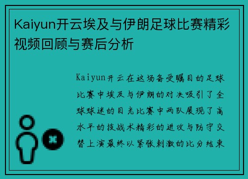 Kaiyun开云埃及与伊朗足球比赛精彩视频回顾与赛后分析
