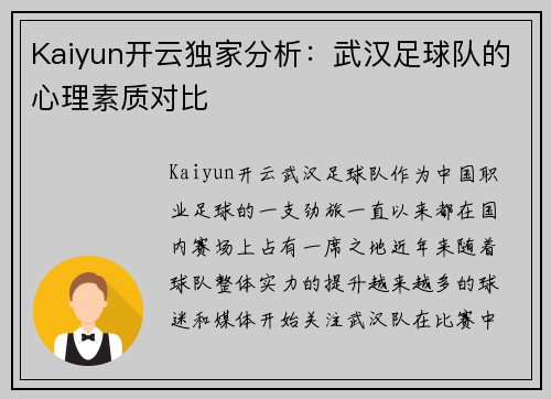 Kaiyun开云独家分析：武汉足球队的心理素质对比