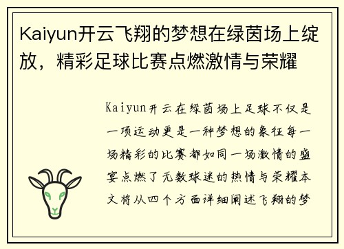 Kaiyun开云飞翔的梦想在绿茵场上绽放，精彩足球比赛点燃激情与荣耀