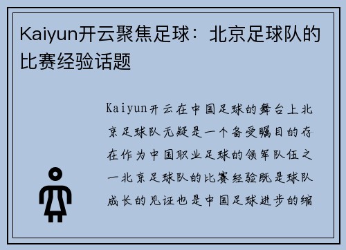 Kaiyun开云聚焦足球：北京足球队的比赛经验话题