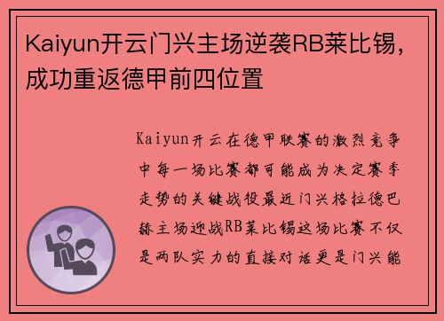 Kaiyun开云门兴主场逆袭RB莱比锡，成功重返德甲前四位置