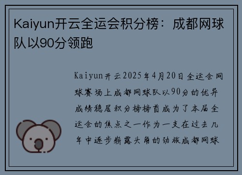 Kaiyun开云全运会积分榜：成都网球队以90分领跑
