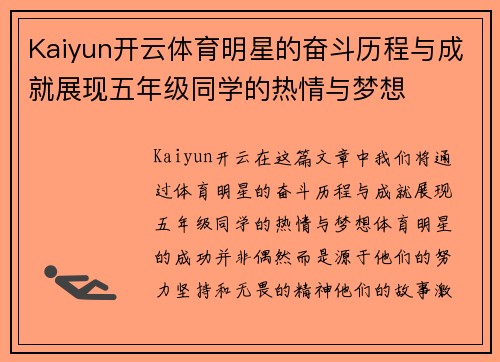 Kaiyun开云体育明星的奋斗历程与成就展现五年级同学的热情与梦想