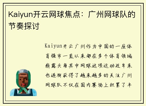 Kaiyun开云网球焦点：广州网球队的节奏探讨