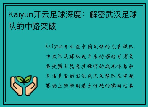 Kaiyun开云足球深度：解密武汉足球队的中路突破