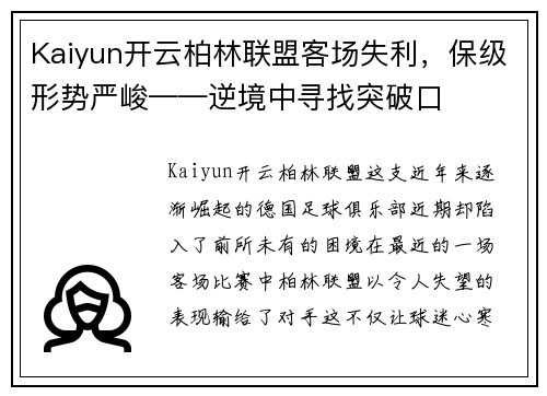 Kaiyun开云柏林联盟客场失利，保级形势严峻——逆境中寻找突破口