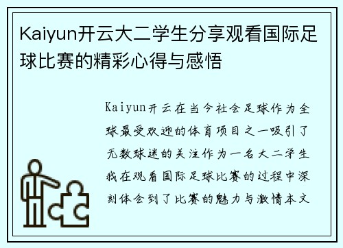 Kaiyun开云大二学生分享观看国际足球比赛的精彩心得与感悟