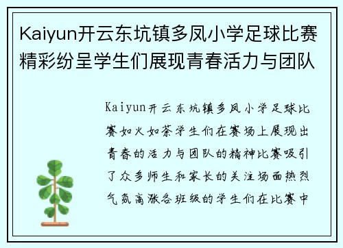 Kaiyun开云东坑镇多凤小学足球比赛精彩纷呈学生们展现青春活力与团队精神