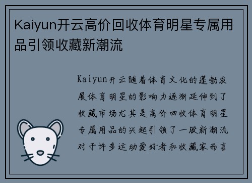 Kaiyun开云高价回收体育明星专属用品引领收藏新潮流