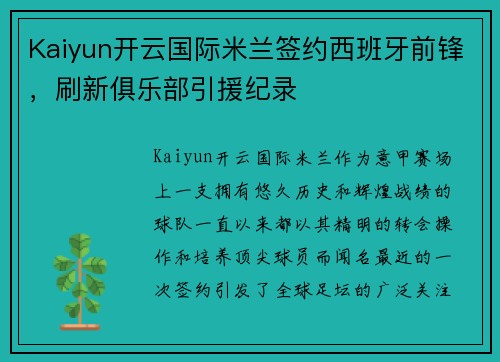 Kaiyun开云国际米兰签约西班牙前锋，刷新俱乐部引援纪录