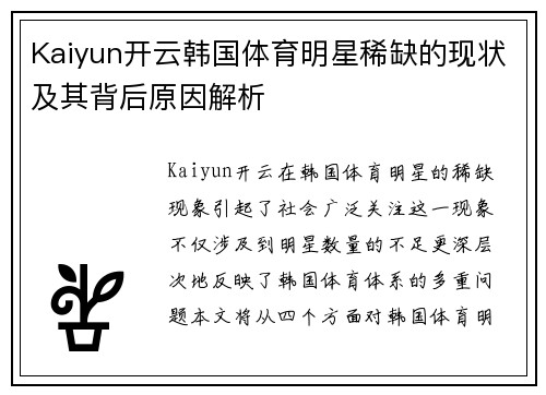 Kaiyun开云韩国体育明星稀缺的现状及其背后原因解析