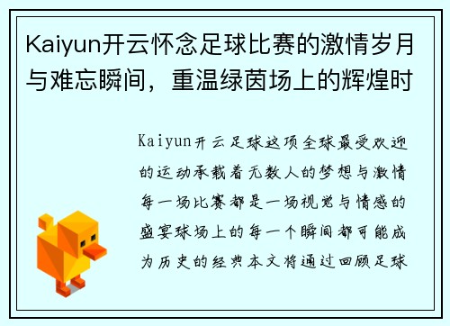 Kaiyun开云怀念足球比赛的激情岁月与难忘瞬间，重温绿茵场上的辉煌时刻