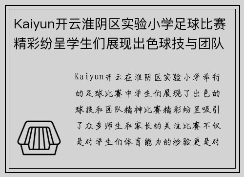 Kaiyun开云淮阴区实验小学足球比赛精彩纷呈学生们展现出色球技与团队精神