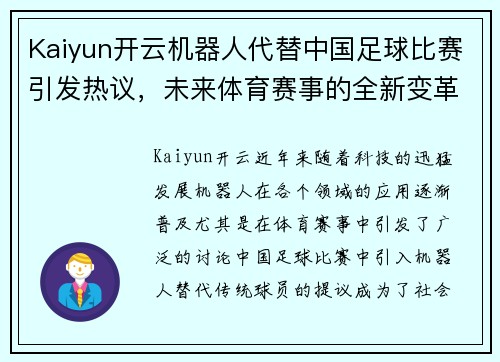Kaiyun开云机器人代替中国足球比赛引发热议，未来体育赛事的全新变革