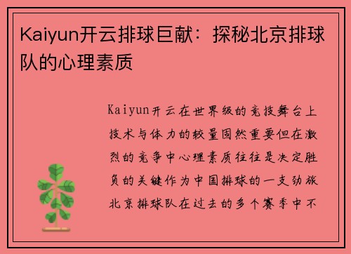 Kaiyun开云排球巨献：探秘北京排球队的心理素质