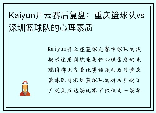 Kaiyun开云赛后复盘：重庆篮球队vs深圳篮球队的心理素质