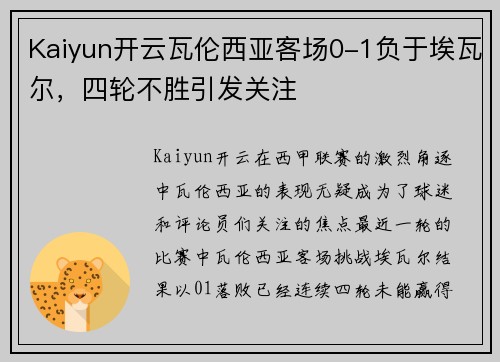 Kaiyun开云瓦伦西亚客场0-1负于埃瓦尔，四轮不胜引发关注