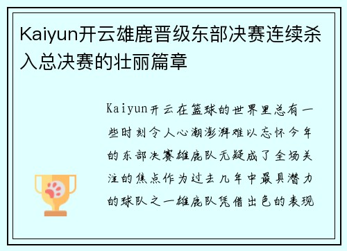 Kaiyun开云雄鹿晋级东部决赛连续杀入总决赛的壮丽篇章