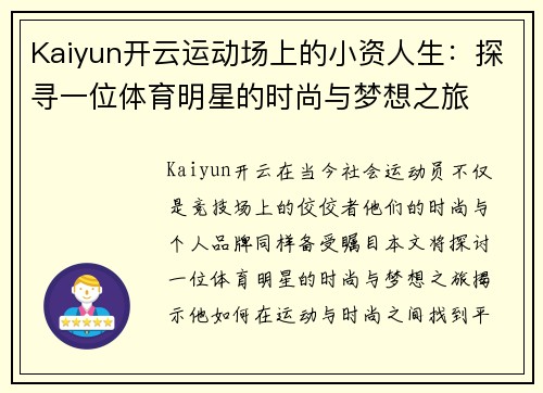 Kaiyun开云运动场上的小资人生：探寻一位体育明星的时尚与梦想之旅