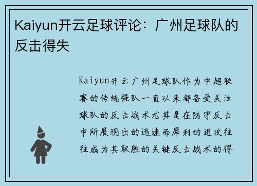 Kaiyun开云足球评论：广州足球队的反击得失