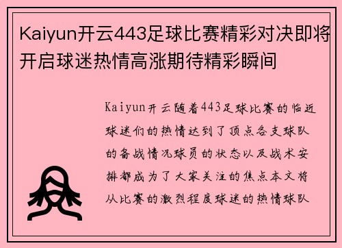 Kaiyun开云443足球比赛精彩对决即将开启球迷热情高涨期待精彩瞬间