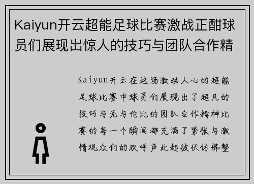 Kaiyun开云超能足球比赛激战正酣球员们展现出惊人的技巧与团队合作精神