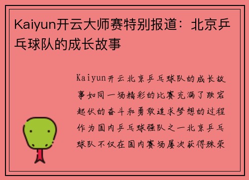 Kaiyun开云大师赛特别报道：北京乒乓球队的成长故事
