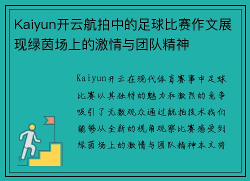 Kaiyun开云航拍中的足球比赛作文展现绿茵场上的激情与团队精神