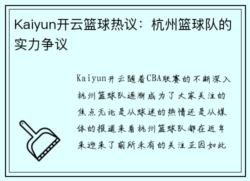 Kaiyun开云篮球热议：杭州篮球队的实力争议