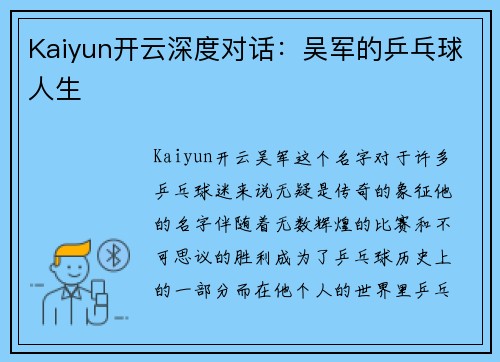 Kaiyun开云深度对话：吴军的乒乓球人生