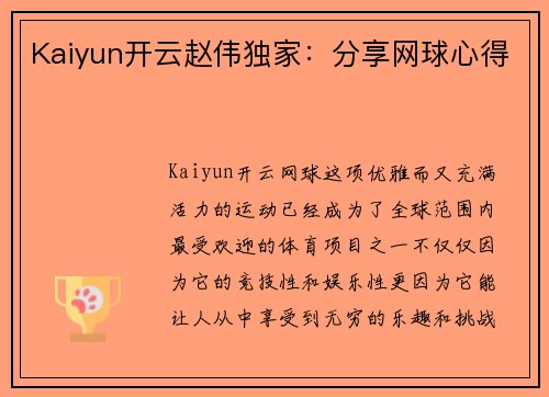 Kaiyun开云赵伟独家：分享网球心得
