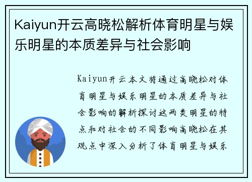 Kaiyun开云高晓松解析体育明星与娱乐明星的本质差异与社会影响