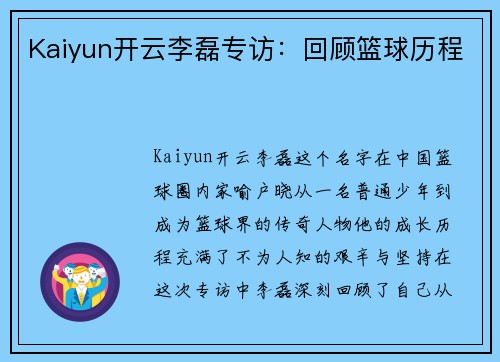 Kaiyun开云李磊专访：回顾篮球历程