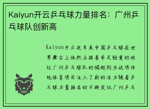 Kaiyun开云乒乓球力量排名：广州乒乓球队创新高