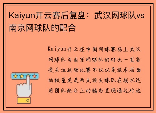 Kaiyun开云赛后复盘：武汉网球队vs南京网球队的配合
