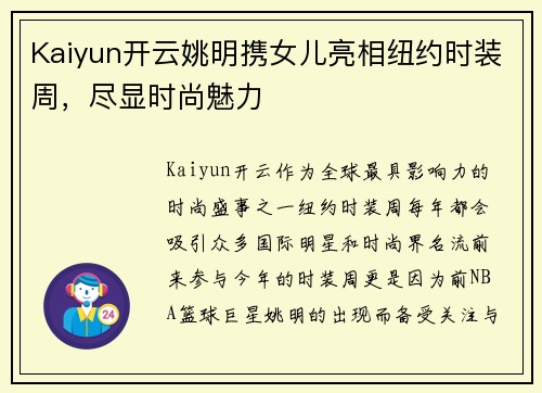 Kaiyun开云姚明携女儿亮相纽约时装周，尽显时尚魅力
