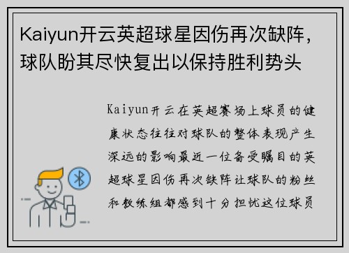 Kaiyun开云英超球星因伤再次缺阵，球队盼其尽快复出以保持胜利势头