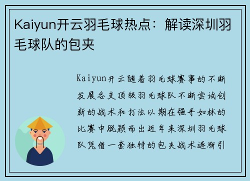 Kaiyun开云羽毛球热点：解读深圳羽毛球队的包夹