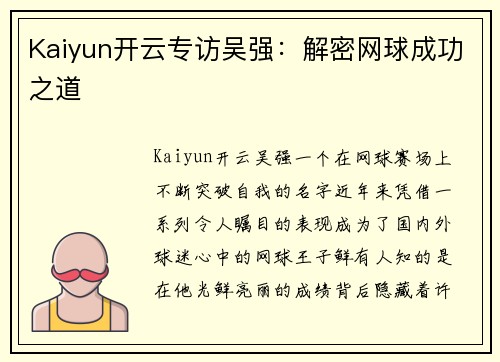 Kaiyun开云专访吴强：解密网球成功之道